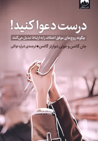 بیا درست دعوا کنیم